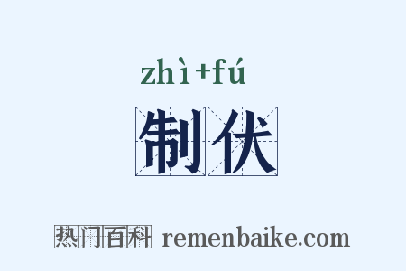 制伏是什么意思的图片